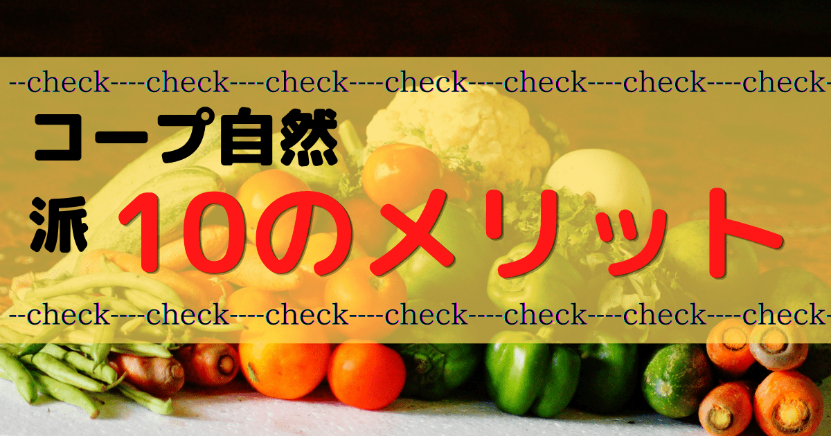 コープ自然派酷い？否！10のメリット