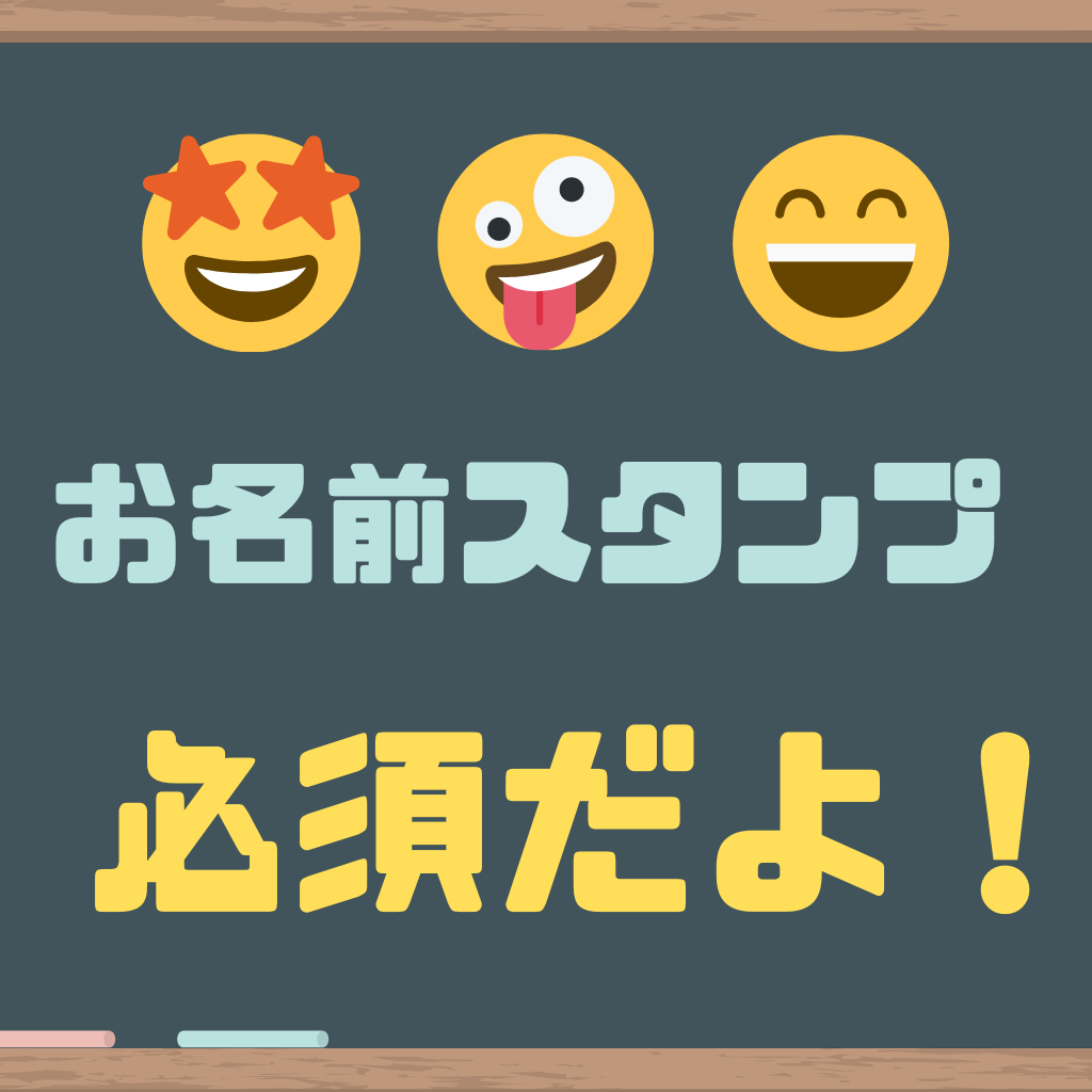 保育園持ち物 名前が必要な5つの理由 スタンプを使う利点2つ ぶろぐしる