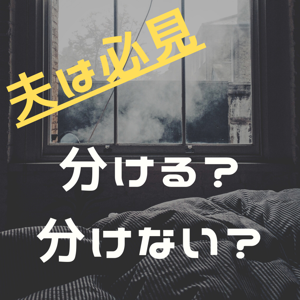 産後って夫婦の寝室を分ける 分けない問題2021 を追求してみた ぶろぐしる 産後って夫婦の寝室を分ける 分けない問題2021 を追求してみた ぶろぐしる