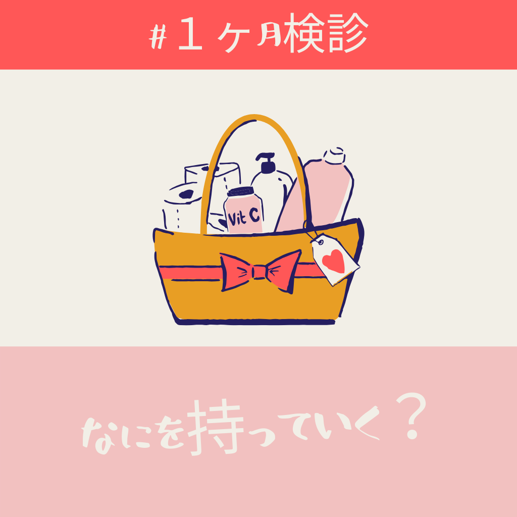 1ヶ月検診なにする 予防接種の予約は忘れずにして帰ろう ぶろぐしる