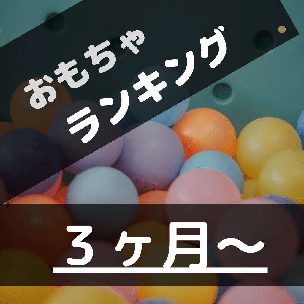 赤ちゃん３ヶ月はおもちゃで遊ばない おすすめ５選のランキング発表 ぶろぐしる