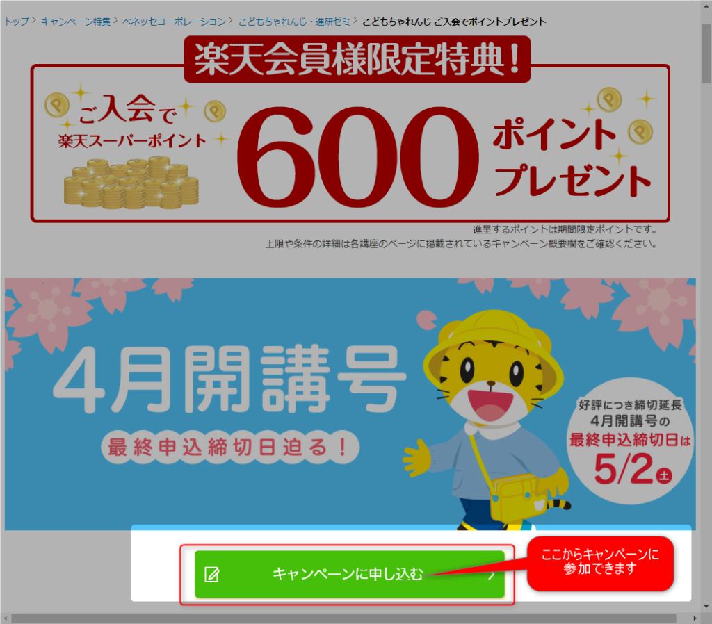 こどもちゃれんじ楽天キャンペーン