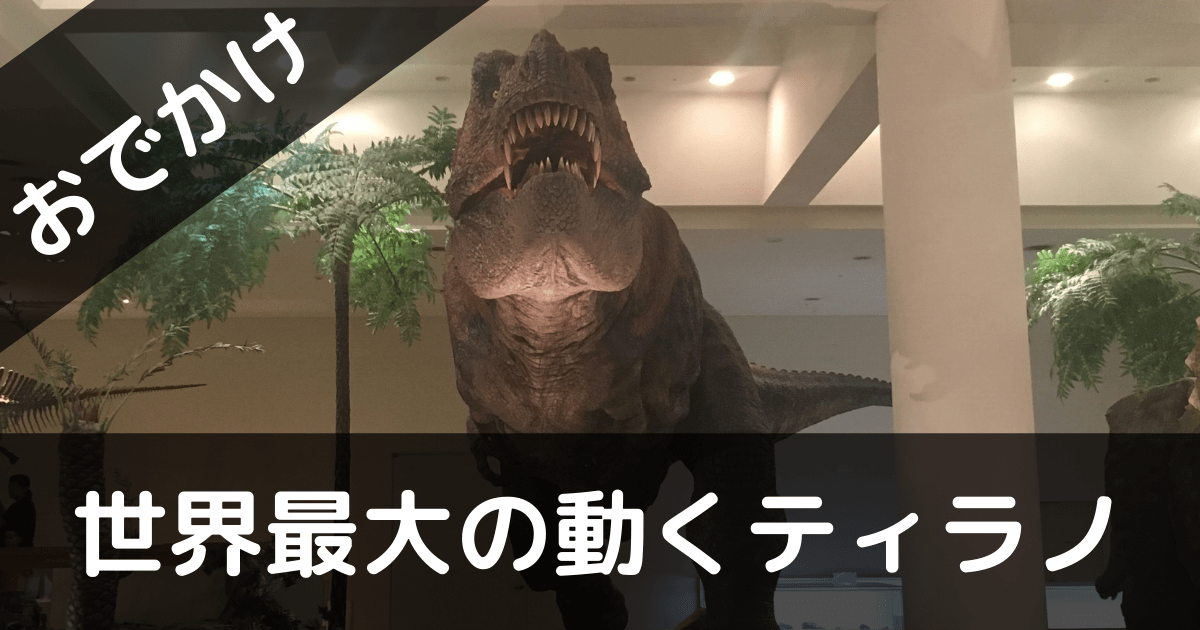 愛媛県総合科学博物館 恐竜に会ってきたよ 実物大で15分おきに動くよ ぶろぐしる 愛媛県総合科学博物館 恐竜に会ってきたよ 実物大で15分おきに動くよ ぶろぐしる