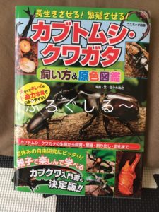 カブトムシ・クワガタ飼い方＆原色図鑑