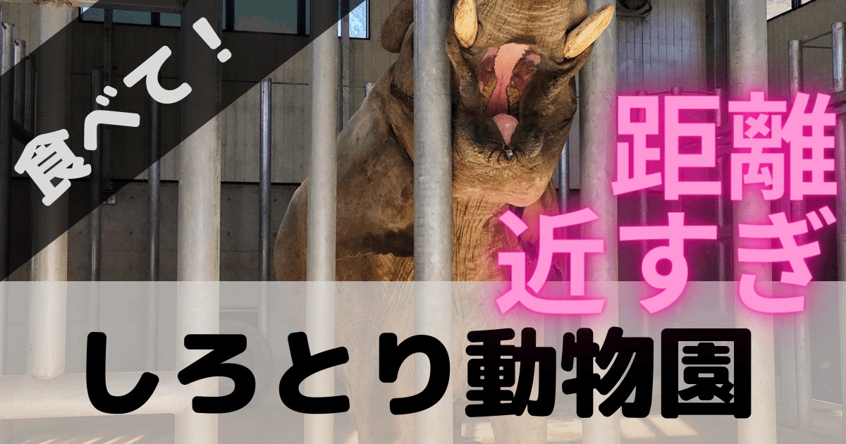 しろとり動物園