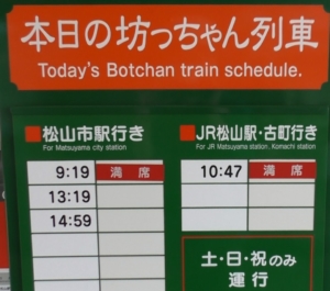 坊っちゃん列車の時刻表
