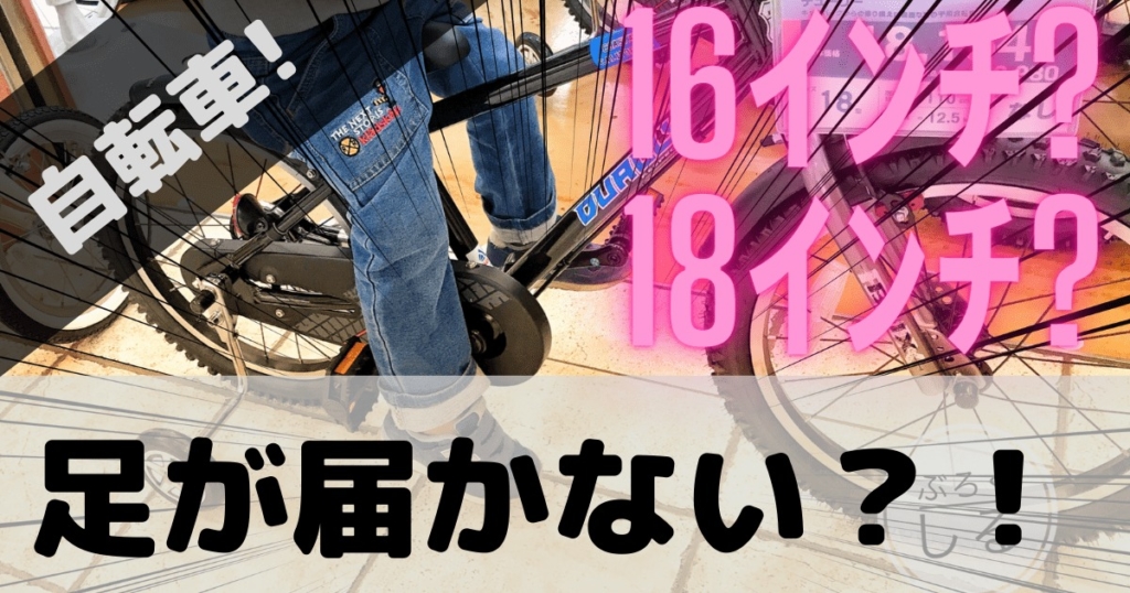 １６インチでギリ足が着いたよ