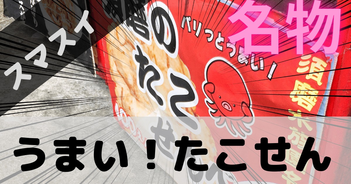 スマスイ名物たこせん