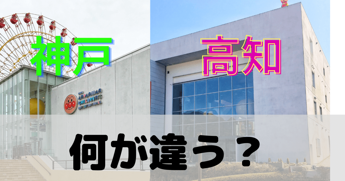 アンパンマンミュージアム高知神戸の違いは？