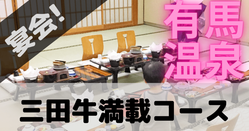 有馬ロイヤルホテル