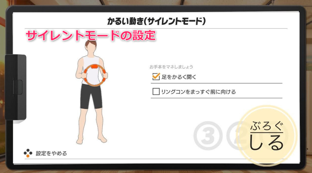 【リングフィット】サイレントモードきつい？効果や設定方法 ぶろぐしる～