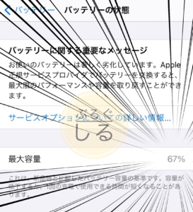 アイサポでバッテリー交換をする前の最大容量は67％だった