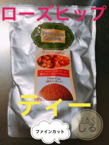 ローズヒップティファインカットはビタミンCの爆弾