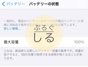 アイサポでバッテリー交換後の最大容量は100％だった