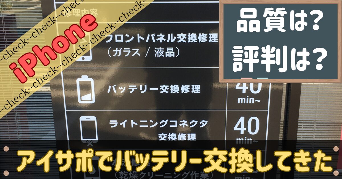 アイサポのバッテリー品質ってどうなの？評判は