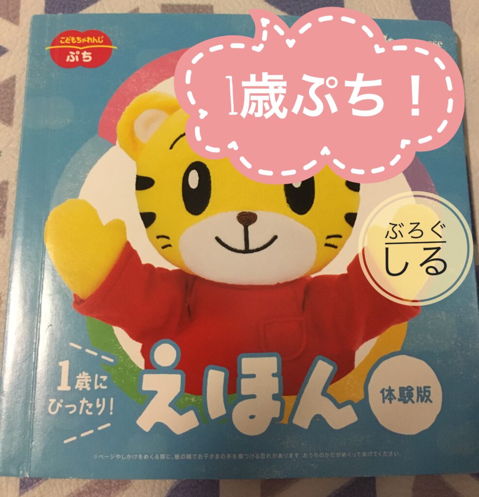 こどちゃれ体験教材1歳ぷち