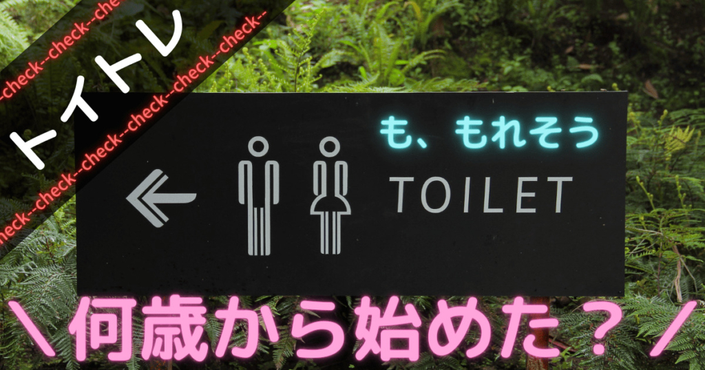 【1歳児でトイレトレーニングする？】保育園の実体験をご紹介