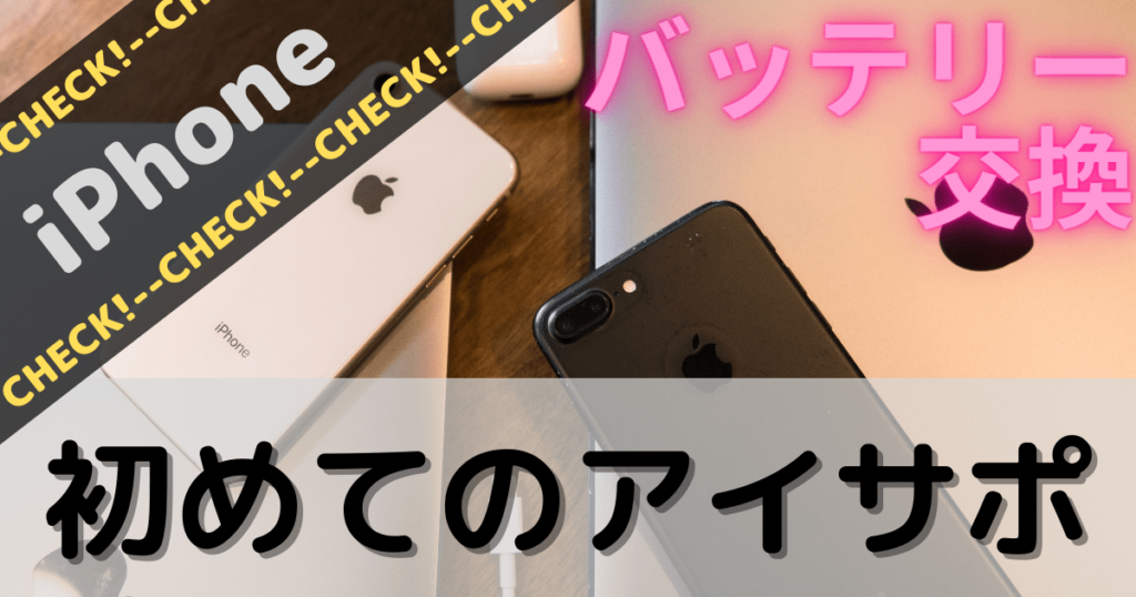 アイサポiPhoneバッテリー交換