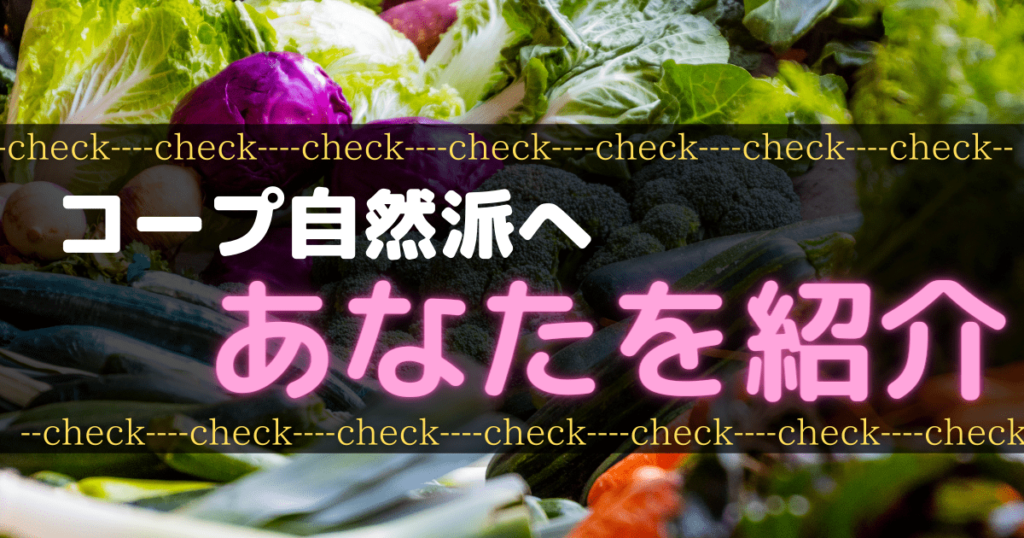 コープ自然派紹介資料請求＆加入が断然お得