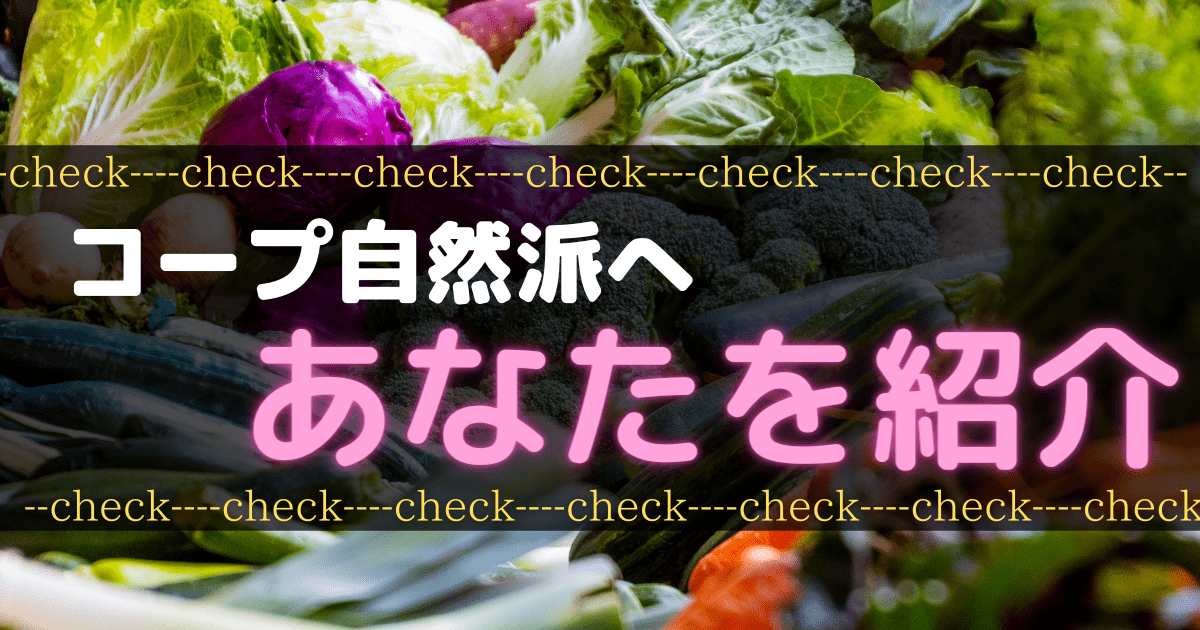コープ自然派紹介資料請求＆加入が断然お得