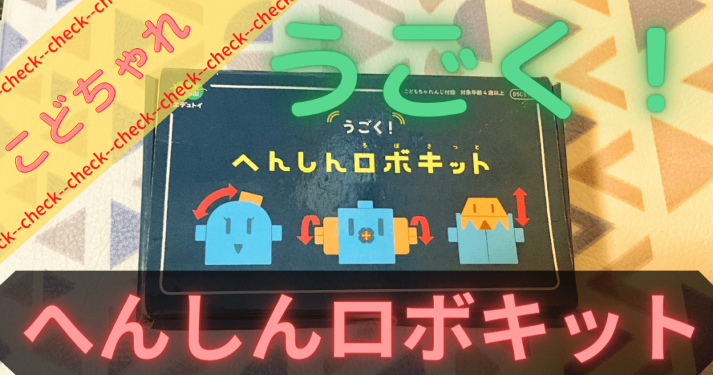 うごくへんしんロボキットアイキャッチ