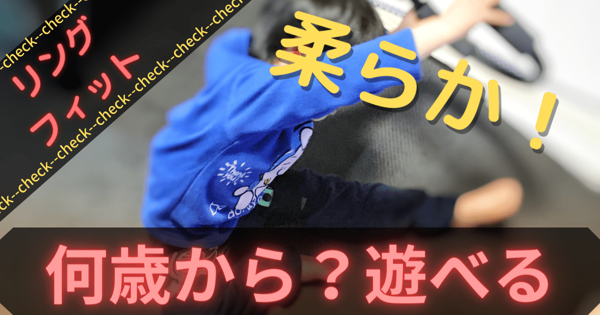 リングフィット対象年齢は？５歳児は問題なし