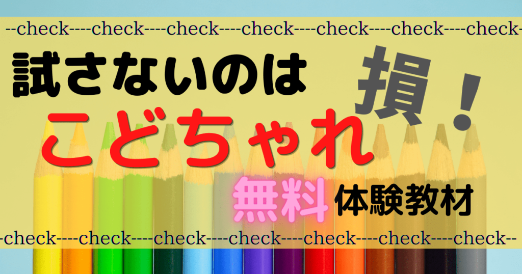 試さないのは損！こどちゃれの無料体験教材