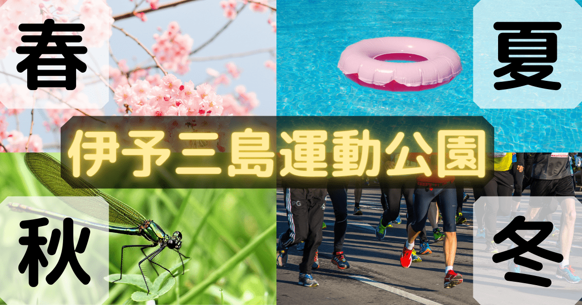 伊予三島運動公園 春にバラ 夏はプール 秋に虫採り 冬はマラソン ぶろぐしる