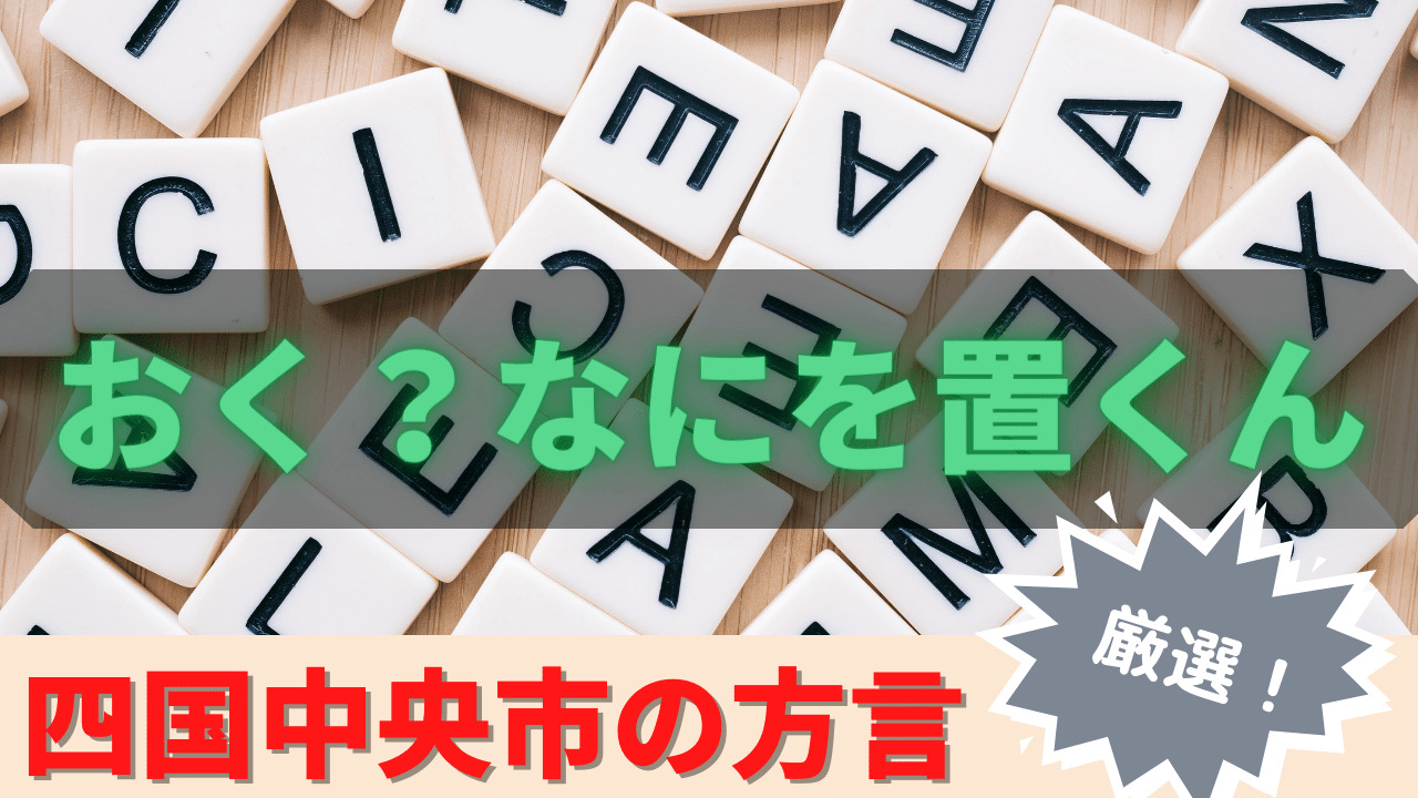 四国中央市方言 おく どゆこと 分からない人はクリック ぶろぐしる