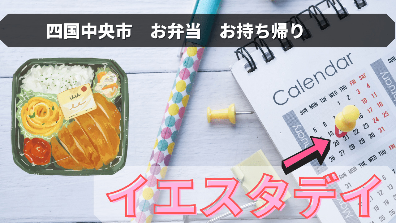 四国中央市イエスタデイのお持ち帰り弁当