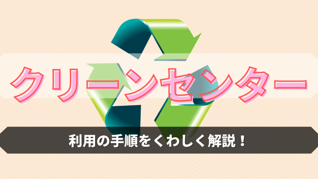 四国中央市クリーンセンターの持ち込み手順解説