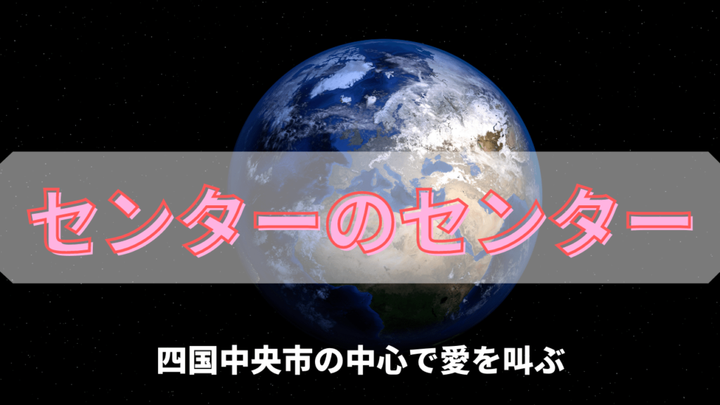 四国中央市中央公園の中央で愛を叫ぶ