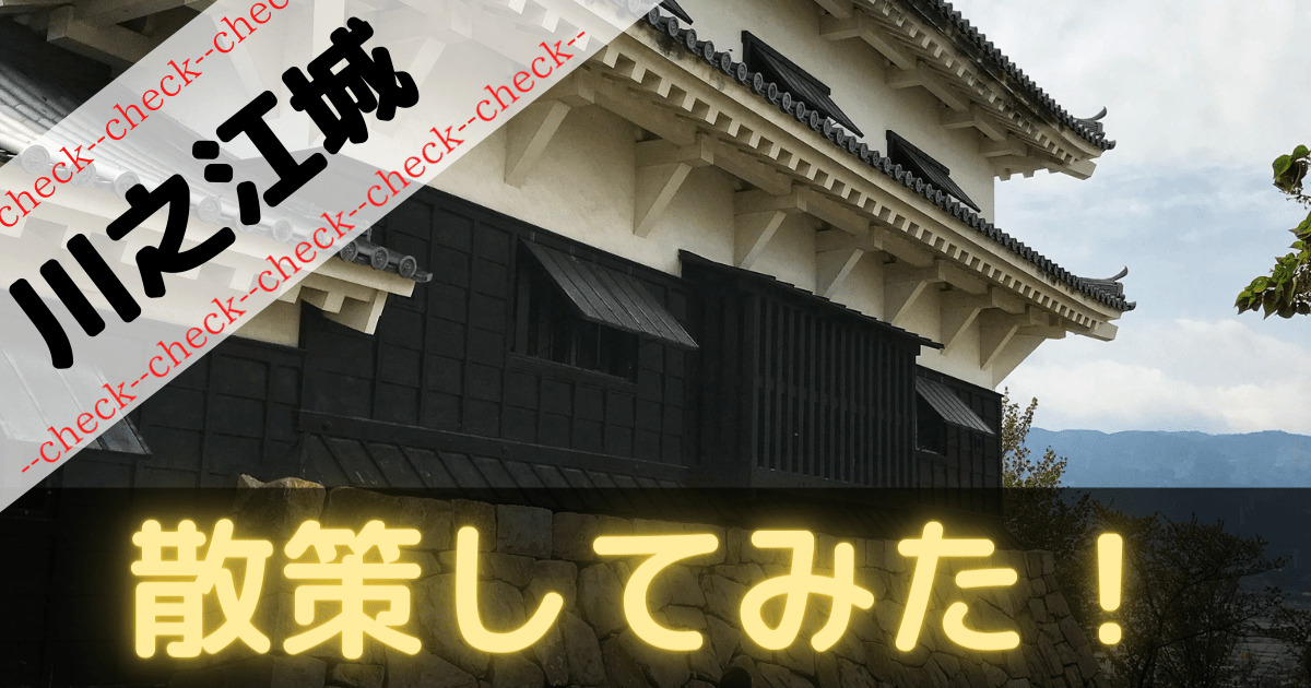 四国中央市の川之江城を散策！