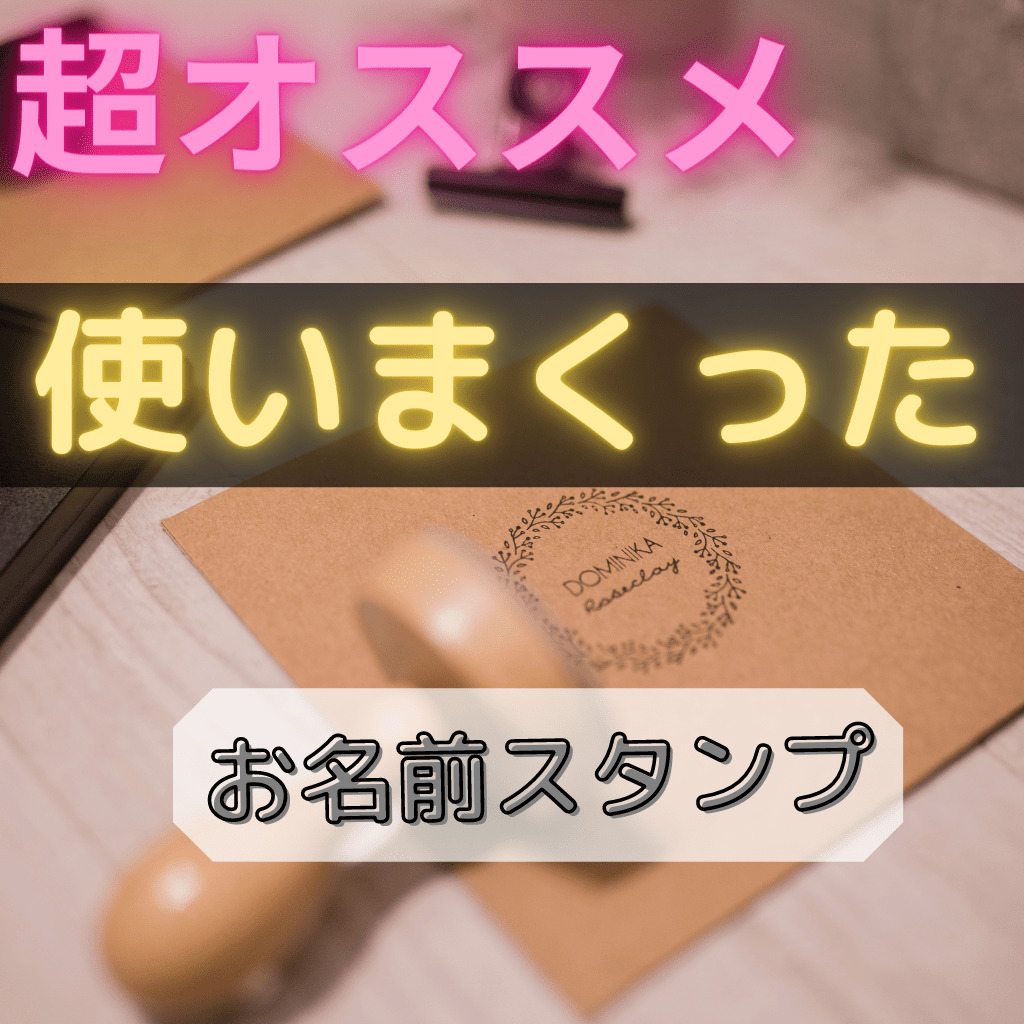 ５年以上使ったお名前スタンプ