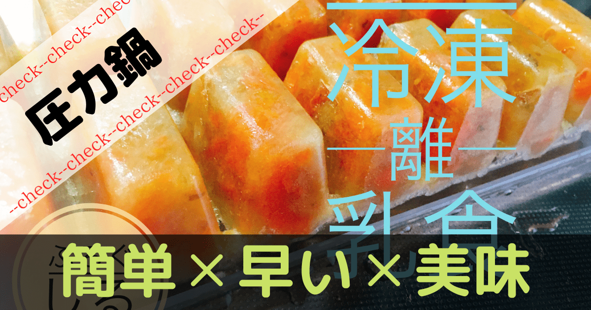 離乳食 圧力鍋で初期 中期 後期を乗り切ったよ ぶろぐしる