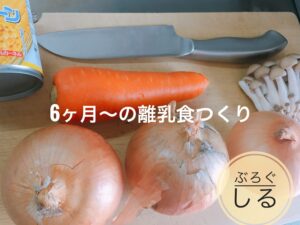 圧力鍋で離乳食中期作り