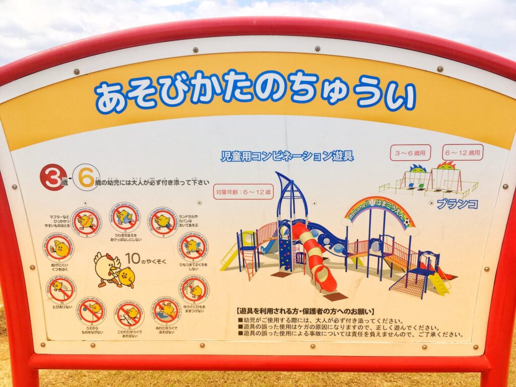 浜公園こども広場遊び方の注意