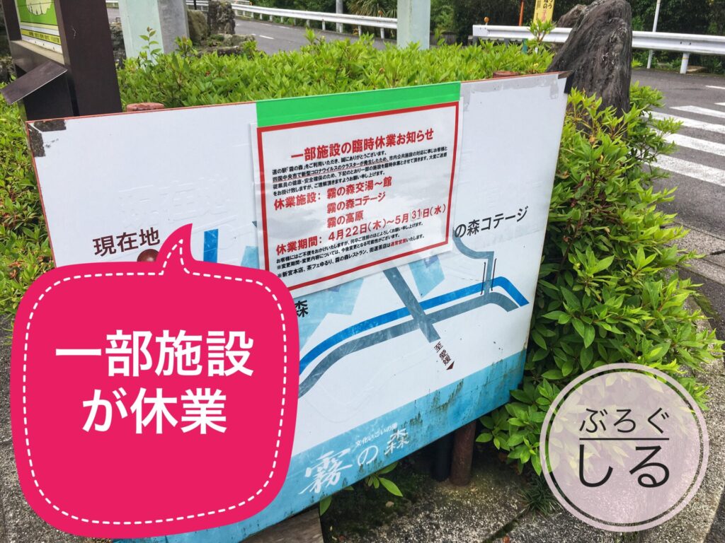 霧の森施設コロナで一部休業