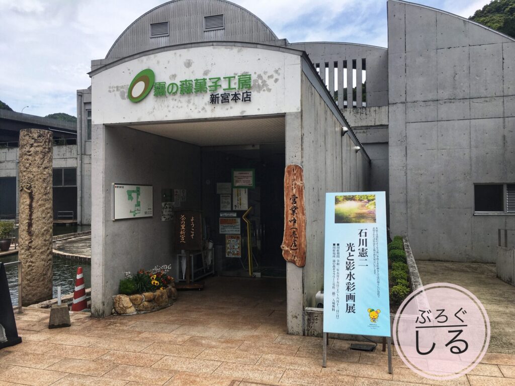 霧の森菓子工房新宮本店の入り口