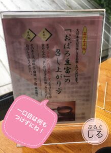 霧の森レストランおぼろ豆腐の召し上がり方