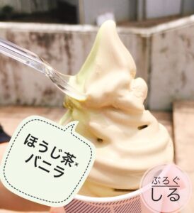 霧の森カフェ茶フェほうじ茶バニラミックスソフト