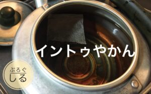 ティーライフたんぽぽ茶の作り方