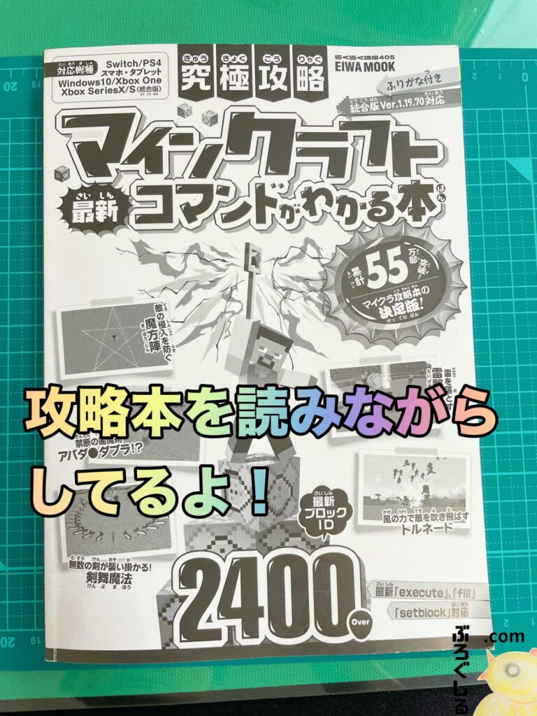 マイクラは攻略本を読みながらプレイしている長男