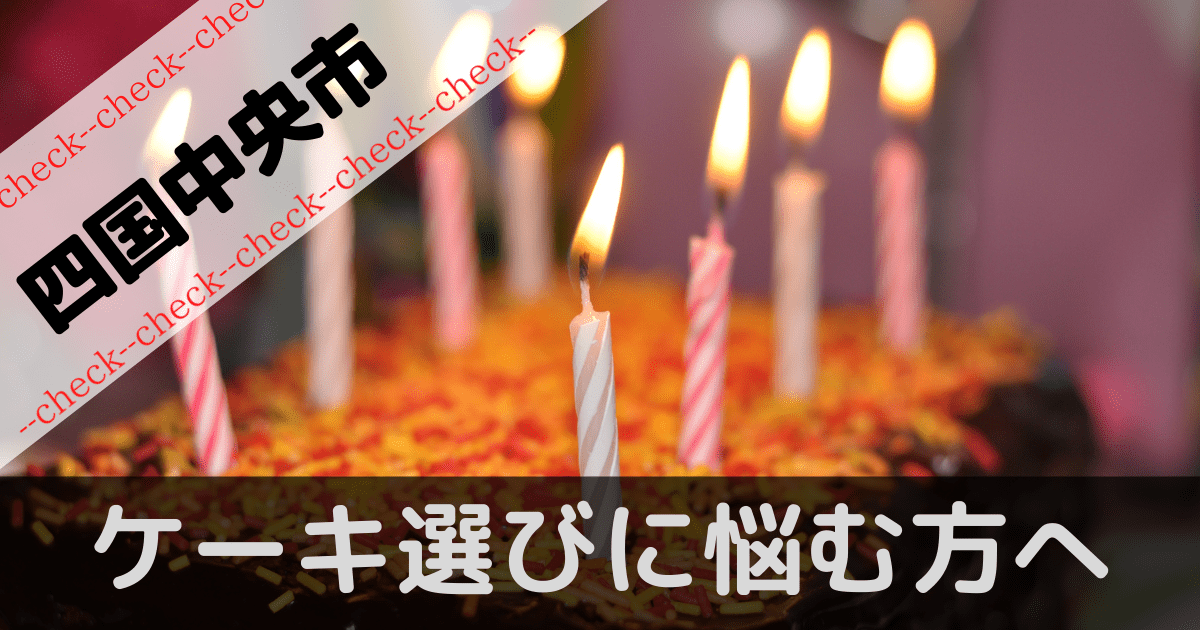 四国中央市ケーキ屋 クリスマス 誕生日で迷っている方へ ぶろぐしる