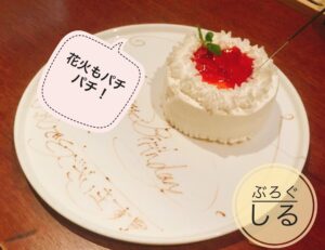 遊食房屋の誕生日ケーキ(無料)