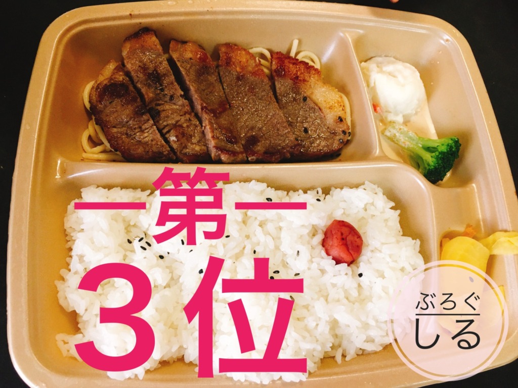 ほっかほっか亭個人的ランキング　ステーキ弁当