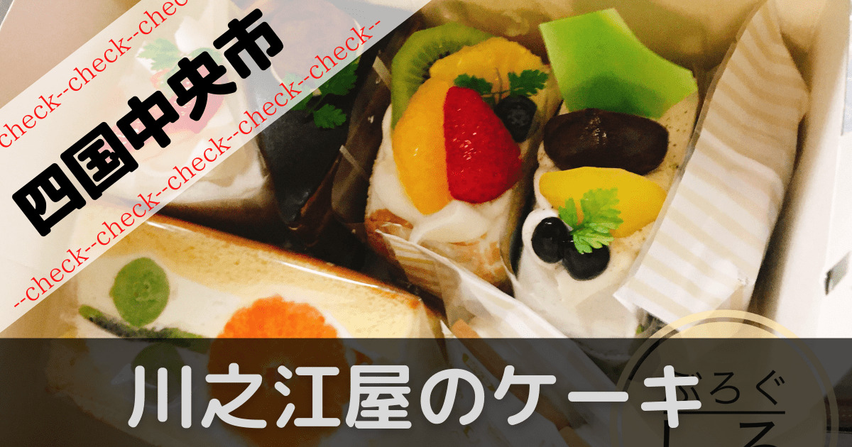 川之江屋 ケーキってどんな感じ 四国中央市 ぶろぐしる