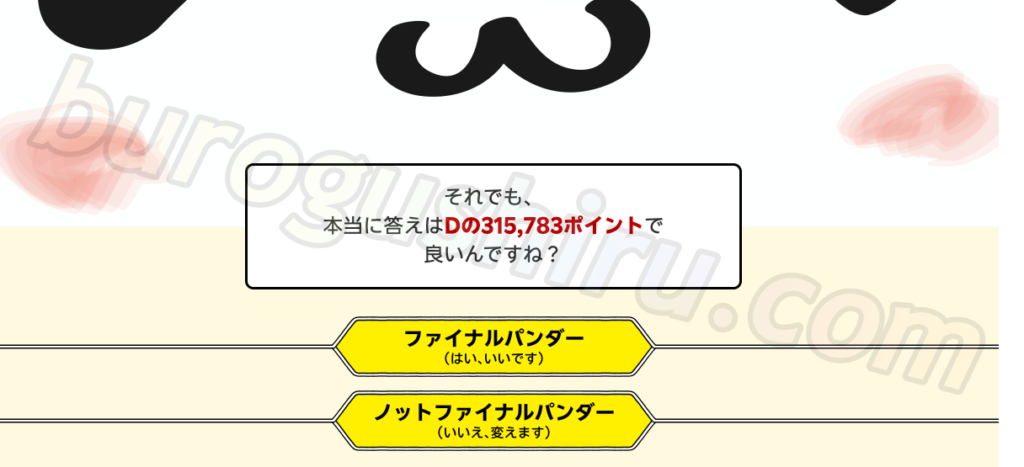 ファイナルパンダー