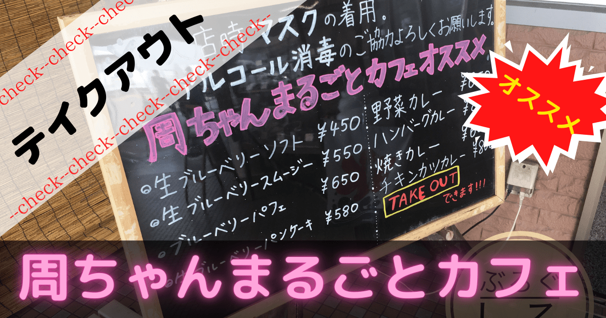 周ちゃんまるごとカフェ
