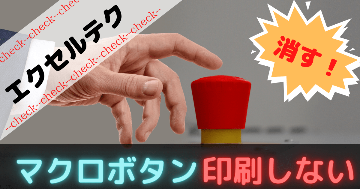 マクロボタン 印刷させない方がベター 方法を解説しるよ ぶろぐしる